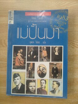 แม่ปั้นมา