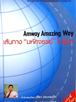 เส้นทาง “มหัศจรรย์”ไม่รู้จบ Amway Amazing Way : สมปรารถนา คล้ายวิเชียร และ พัฒนพันธุ์ วงษ์พันธุ์