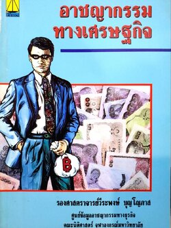 อาชญากรรมทางเศรษฐกิจ