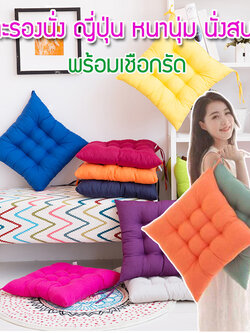 เบาะรองนั่ง เบาะรองนั่งพื้น ขนาด 40x40 cm. เบาะนั่งสมาธิ เบาะรองนั่งเพื่อสุขภาพ เบาะรองนั่งสมาธิ เบาะนั่ง เบาะรองนั่งเก้าอี้ รุ่น HC-012 (คละสี)