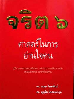 จริต 6 : ศาสตร์ในการอ่านใจคน