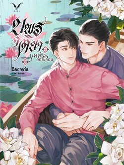 [พร้อมส่ง] บุหลันลอยเลื่อน by Bacteria เล่มพิเศษของบุพรติยา, นิยายวาย, นิยายวายโรแมนติก