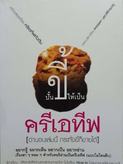 ปั้นขี้ให้เป็น ครีเอทีฟ