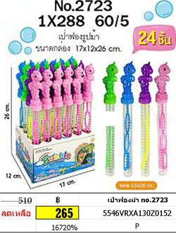 เป่าฟองม้า no.2723