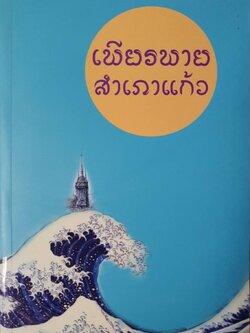 เพียรพายสำเภาแก้ว : มูลนิธิหลวงปู่จาม มหาปุญโญ วัดป่าธรรมวิเวก