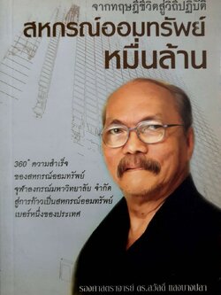 จากทฤษฎีชีวิตสู่วิถีปฏิบัติ สหกรณ์ออมทรัพย์หมื่นล้าน : รศ.ดร.สวัสดิ์ แสงบางปลา