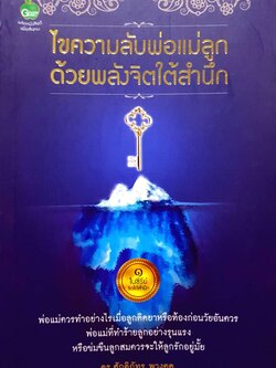 ไขความลับพ่อแม่ลูก ด้วยพลังจิตใต้สำนึก