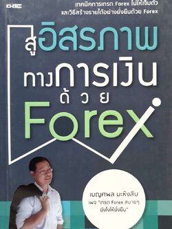 สู่อิสรภาพทางการเงินด้วย Forex : เบญศพล มหิงสิบ