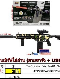 ปืนเนิร์ฟ ถ่านชาร์จ ของเล่นบทบาทสมมุติ ปืน ไรเฟิล พับจี JW-01 SK4720