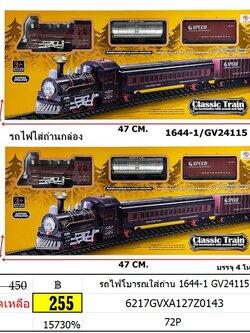 รถไฟโบารณใส่ถ่าน 1644-1 GV24115 ของเล่นรถไฟวิ่งบนราง รถไฟใส่ถ่าน รถไฟโบราณ