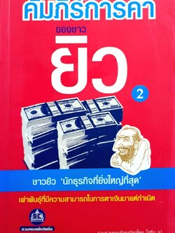 คัมภีร์การค้าของชาวยิว 2