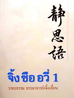 จิ้ง ซือ อวี่ 1