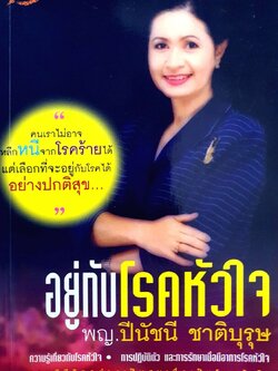 อยู่กับโรคหัวใจ : พญ.ปีนัชนี ชาติบุรุษ
