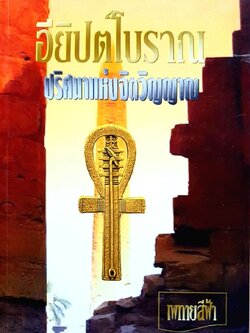 อียิปต์โบราณ ปริศนาแห่งจิตวิญญาณ : เพทายสีฟ้า