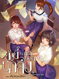 ย้งยี้ สาวน้อยยอดนักสืบ ตอน คดีฆาตกรรมปริศนา