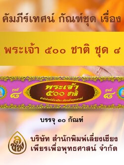 ชุด คัมภีร์เทศน์พระเจ้า 500 ชาติ ชุด 8 จำนวน 10 กัณฑ์ สำหรับพระภิกษุสงฆ์ใช้แสดงธรรมแก่พุทธบริษัทเนื่องในโอกาสต่างๆ หนังสือธรรมะ บจ.สำนักพิมพ์เลี่ยงเชียง เพียรเพื่ีอพุทธศาสน์