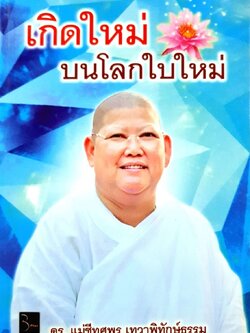 เกิดใหม่ บนโลกใบใหม่ : ดร.แม่ชี ทศพร เทวาพิทักษ์ธรรม