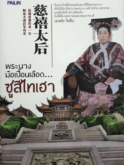 พระนางมือเปื้อนเลือด...ซูสีไทเฮา