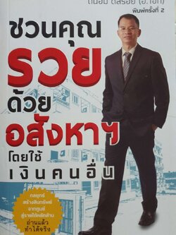 ชวนคุยรวยด้วยอสังหาฯ …โดยใช้เงินคนอื่น : ถนอม ดีสร้อย (อ.เอก)
