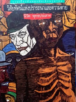 วิสัยทัศน์แห่งปรารถนาและความตาย