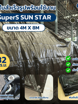 ผ้า SuperS Sun Star 4x8 เมตร