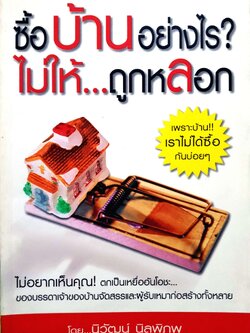 ซื้อบ้านอย่างไร? ไม่ให้...ถูกหลอก