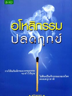 อโหสิกรรม ปลดทุกข์