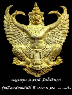 (3072) องค์พญาครุฑ เลื่อนสมณศักดิ์ เนื้อกะไหล่ทอง อ.วราห์ วัดโพธิทอง พร้อมกล่องเดิม