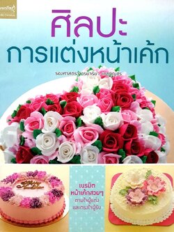 ศิลปะการแต่งหน้าเค๊ก : รศ. จริยา เดชกุญชร