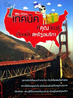 เทคนิดที่คุณต้องรู้เมื่ออยู่ในสหรัฐอเมริกา