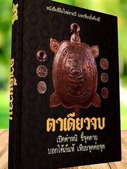 " ตาเดียวจบ " หนังสือชี้ตำหนิพระเครื่อง หลวงปู่หลิว วัดไร่แตงทอง