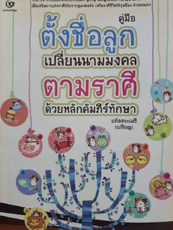 คู่มือตั้งชื่อลูก เปลี่ยนนามมงคลตามราศีด้วยหลักคัมภีร์ทักษา : ปภัสสระเมธี