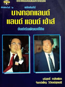 พลิกคัมภีร์ บางกอกแลนด์ แลนด์ แอนด์ เฮ้าส์ ต้นตำรับพัฒนาที่ดิน