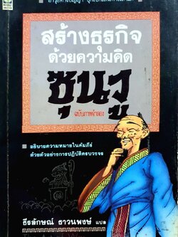 สร้างธด้วยความคิดซุนวู ฉบับภาพจำลอง : ธีรลักษณ์ ธาวนพงษ์