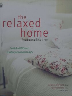 the relaxed homeผู้เขียน Atlandta Bartlett (แอตแลนต้า บาร์ทเลทท์) ผู้แปล นทชนก วัฒนานุพงษ์