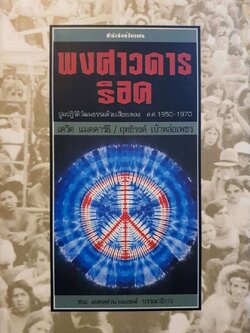พงศาวดารร๊อค ปูมปฏิวัติวัฒนธรรมด้วยเสียงเพลง ค.ศ.1950-1970 : เดวิด แมคคาธีย์ / ฤทธิ์รงค์ เบ้าหล่อเพชร