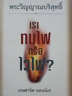 พระวิญญาณบริสุทธิ์ เราทนไฟ หรือ ไวไฟ ? : เรนฮาร์ด บอนน์เก