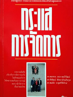 กระแสการจัดการ : ดร.สมชาย ภคภาสน์วิวัฒน์ พิมพ์ปี 2533
