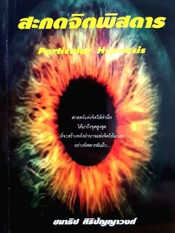 สะกดจิตพิสดาร Particular Hypnosis : ชนาธิป ศิริปัญญาวงศ์