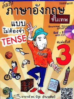 คัมภีร ภาษาอังกฤษขั้นเทพ