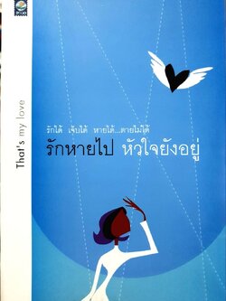 รักหายไป … แต่หัวใจยังอยู่ : That’s my Love