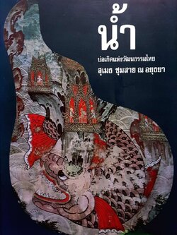 น้ำ บ่อเกิดแห่งวัฒนธรรมไทย : สุุุุเมธ ชุมสาย ณ อยุธยา