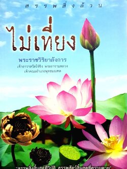 สรรพสิ่งล้วนไม่เที่ยง : พระราชวิริยาลังการ เจ้าอาวาสวัดไร่ขิง