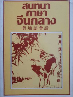 สนทนา ภาษาจีนกลาง