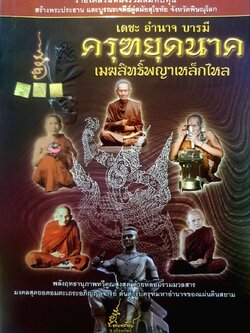 เดชะ อำนาจ บารมี ครุฑยุดนาค เมฆสิทธิ์พญาเหล็กไหล : ช.อริยทรัพย์