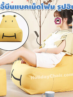 เก้าอี้เม็ดโฟม ทรงฮิปโป เก้าอี้นั่งเล่น เบาะนั่งเม็ดโฟม เก้าอี้บีนแบ็ก เก้าอี้นั่งพื้น bean bag บีนแบค เบาะเม็ดโฟม บีนแบ็ก เก้าอี้ญี่ปุ่น HC-070