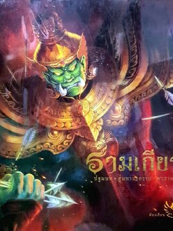 รามเกียรติ์ ปฐมบท สู่มหาสงคราม อวสานทศกัณฐ์ : รัตนา คชนาท