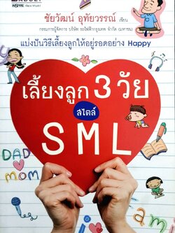 เลี้ยงลูก3วัยสไตล์ sml