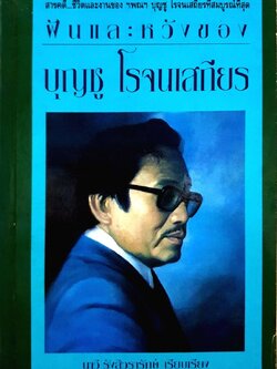 ฝันและหวังของบุญชู โรจนเสถียร