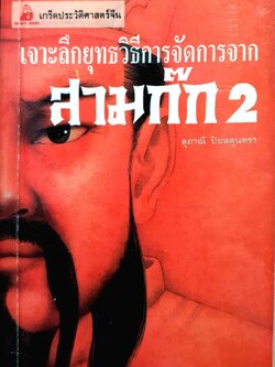 เจาะลึกยุทธวิธีการจัดการจาก สามก๊ก 2